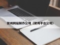通化贺州网站制作公司（贺州平台公司）